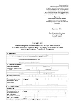 Приложение № 3 Волгодонск Лицензия минкультуры на реставрацию	